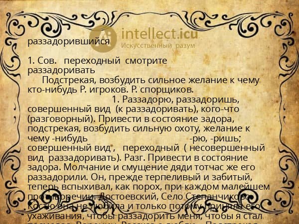 раззадорившийся