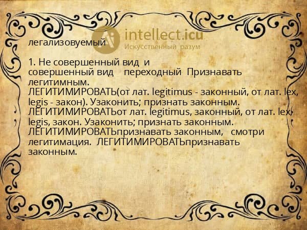легализовуемый