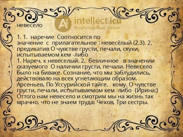 невесело