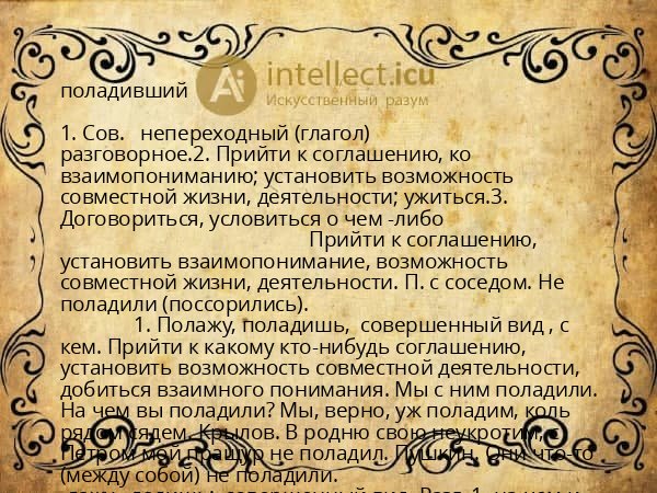 поладивший