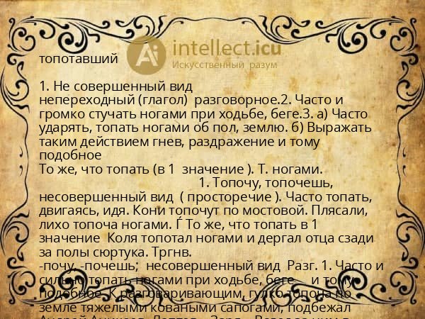 топотавший
