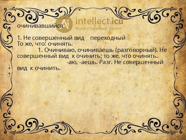 очинивавшийся