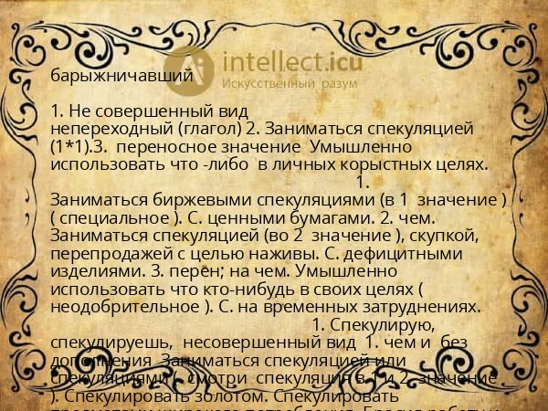 барыжничавший