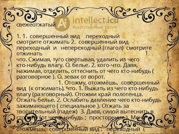 свежеотжатый