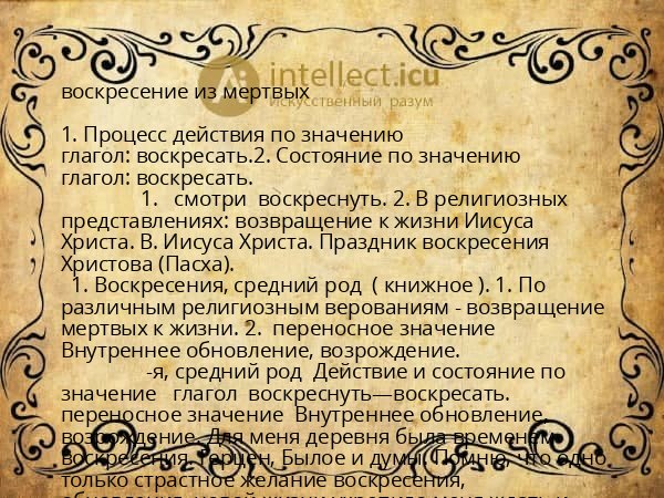 воскресение из мертвых