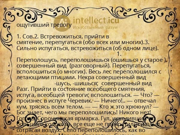 ощутивший тревогу