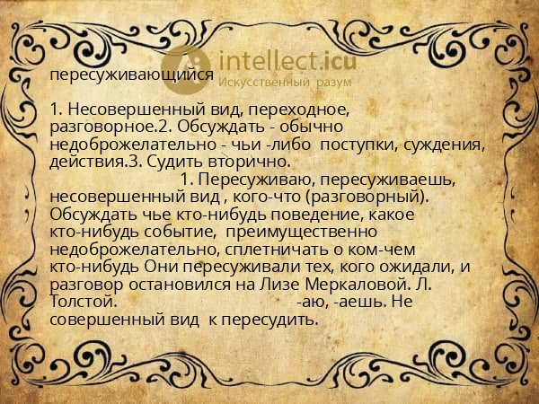 пересуживающийся