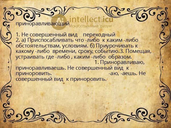 приноравливающий