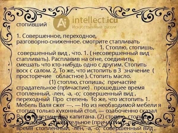 стопивший
