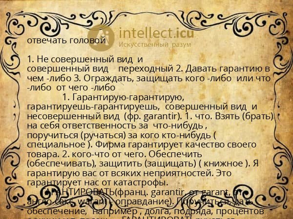 отвечать головой