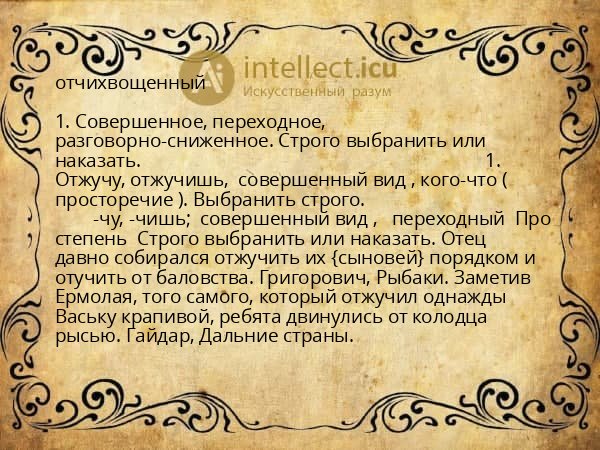 отчихвощенный