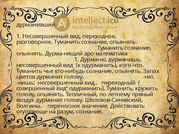 дурманивший