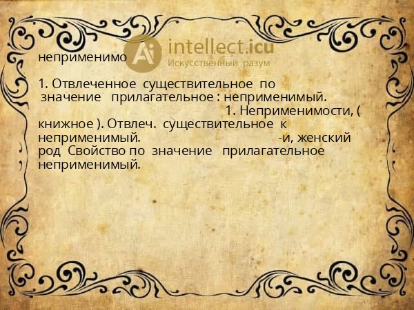 неприменимо