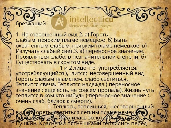 брезжащий