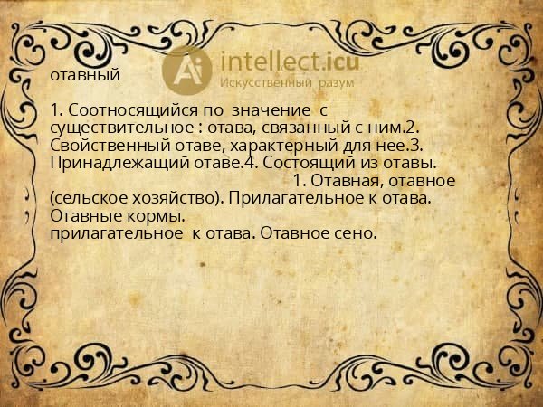 отавный