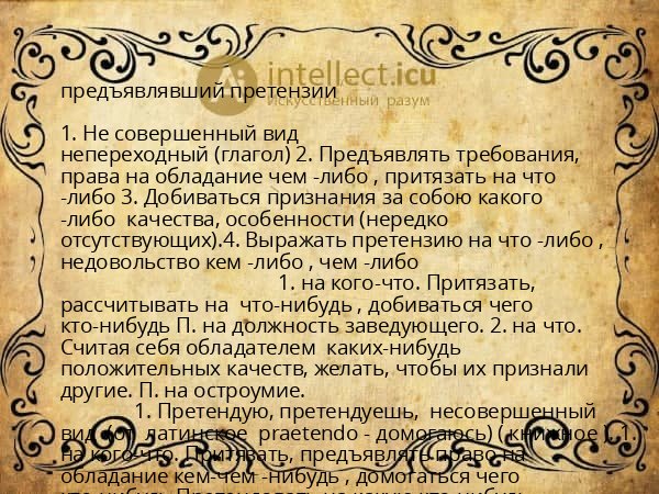 предъявлявший претензии