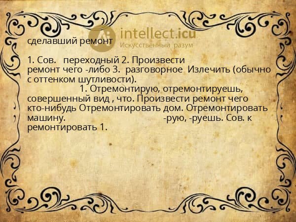 сделавший ремонт