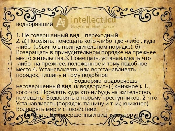 водворявший