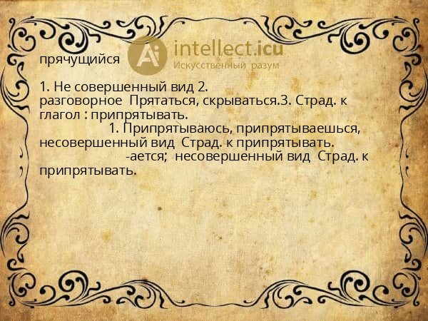 прячущийся