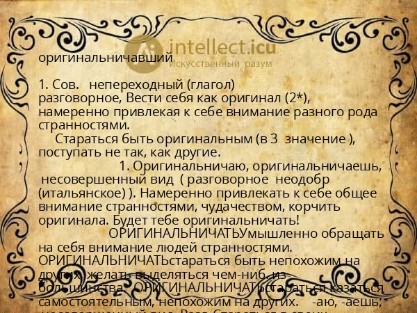 оригинальничавший
