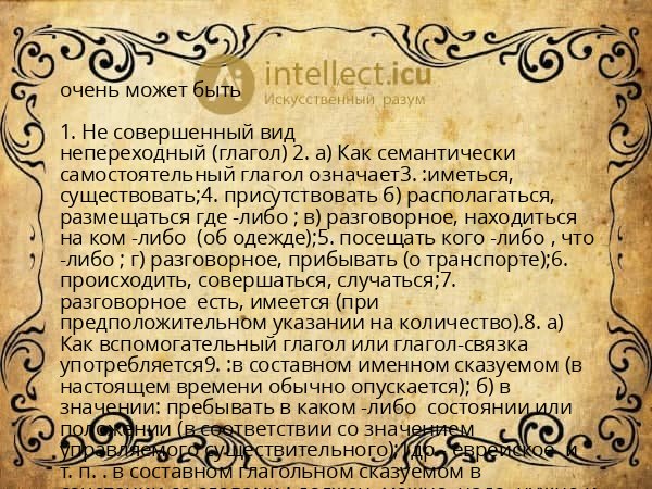 очень может быть