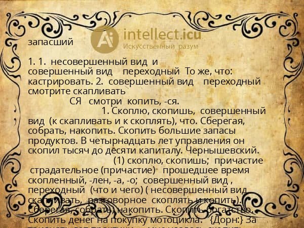 запасший