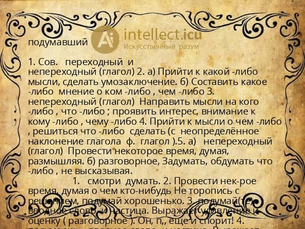 подумавший