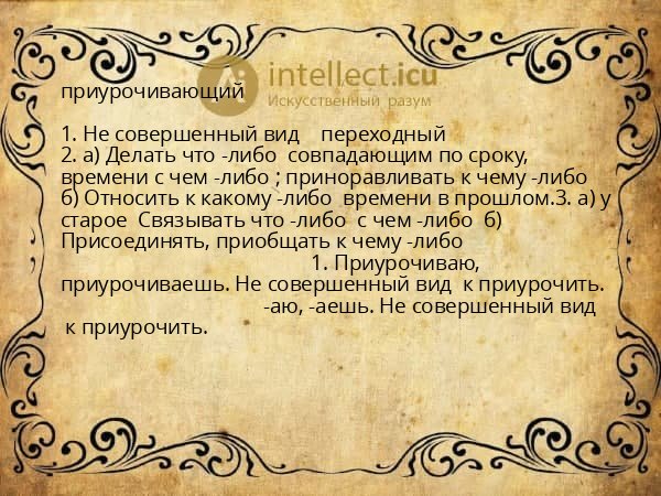 приурочивающий