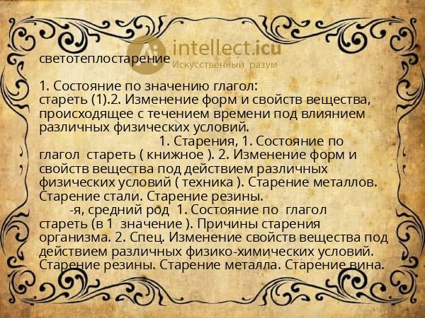 светотеплостарение