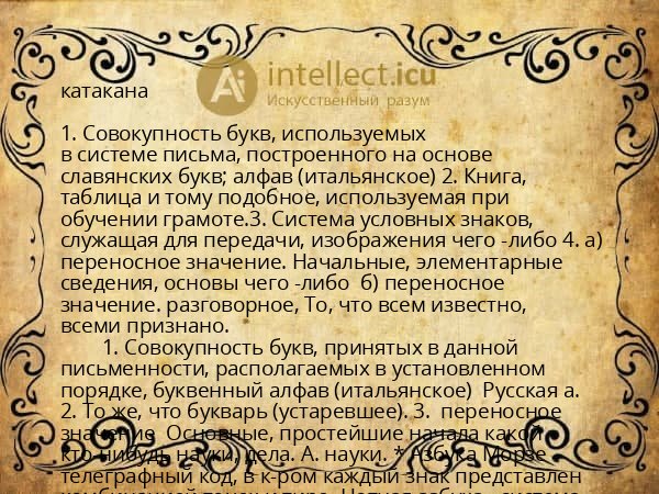 катакана
