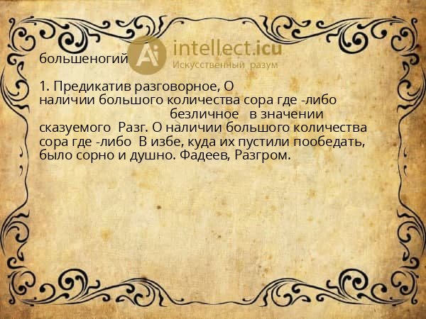 большеногий
