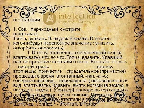 втоптавший