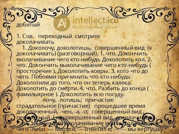 добитый