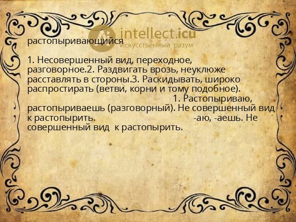 растопыривающийся