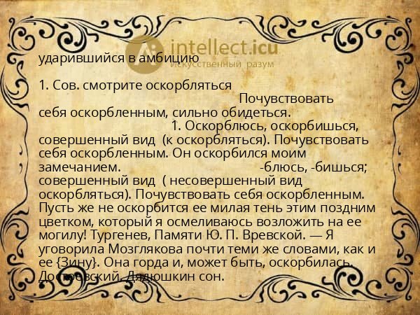 ударившийся в амбицию