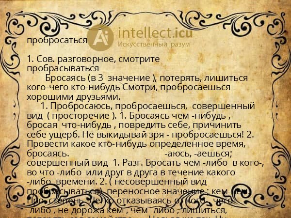 пробросаться