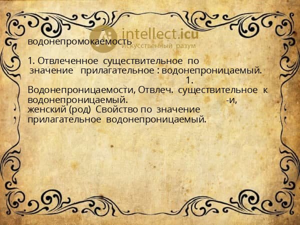 водонепромокаемость