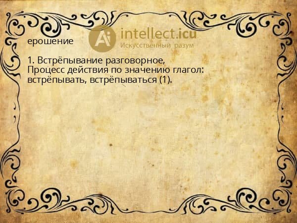 ерошение