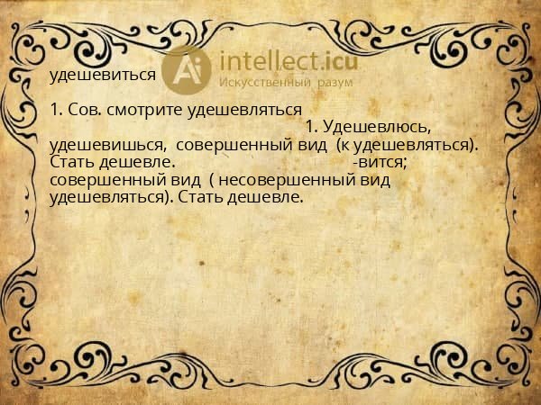 удешевиться