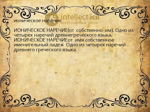 ионическое наречие