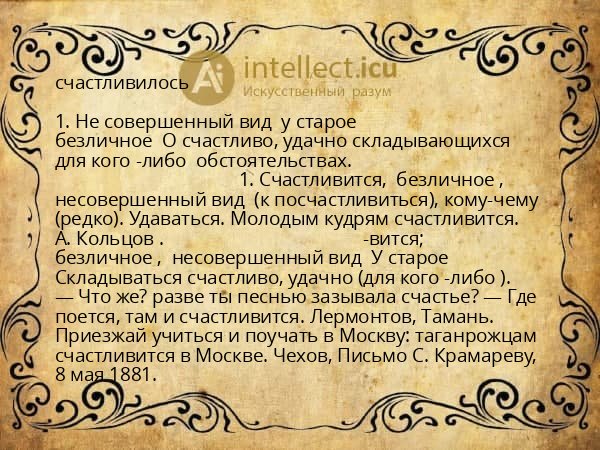 счастливилось