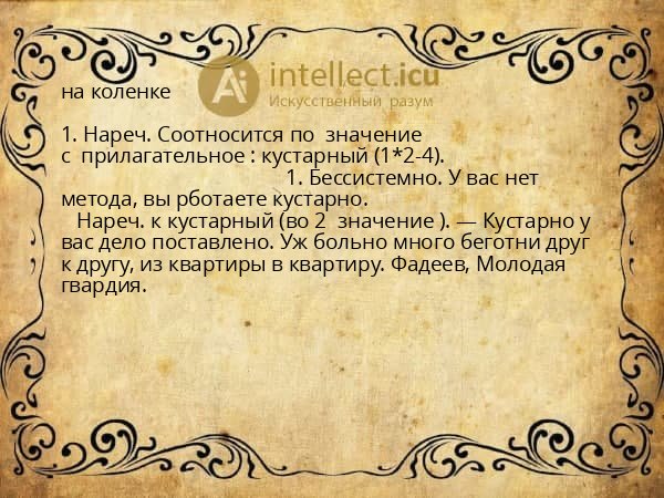на коленке