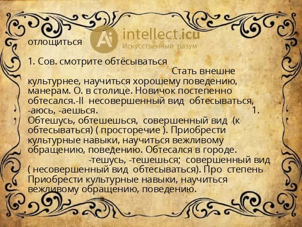 отлощиться