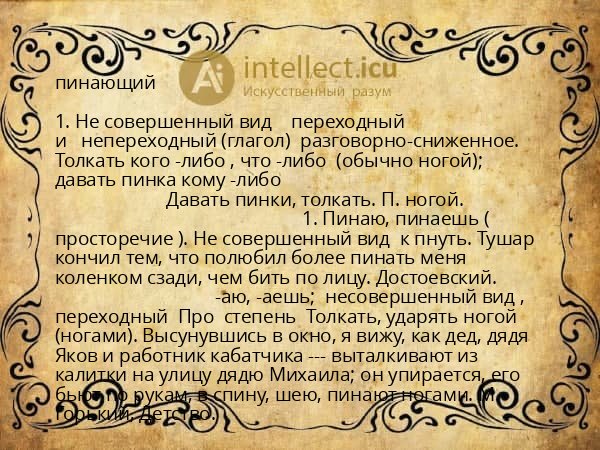 пинающий