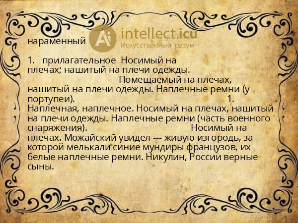нараменный