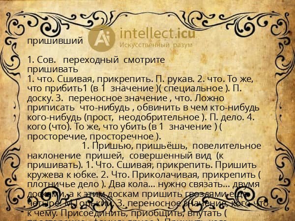 пришивший