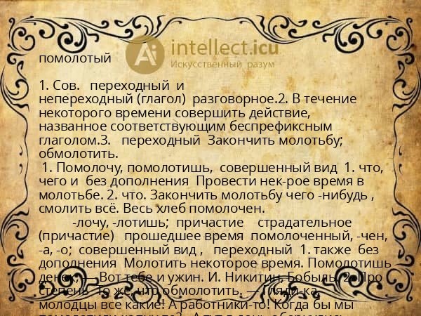 помолотый