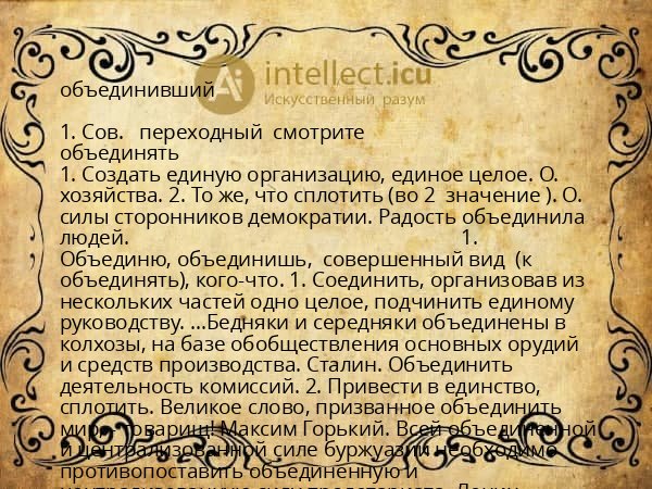 объединивший