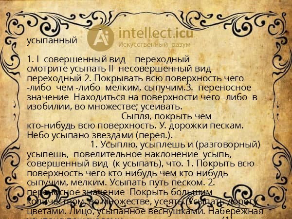 усыпанный