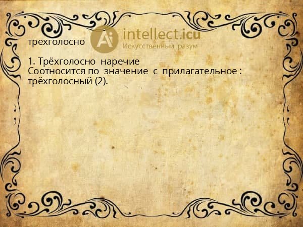 трехголосно